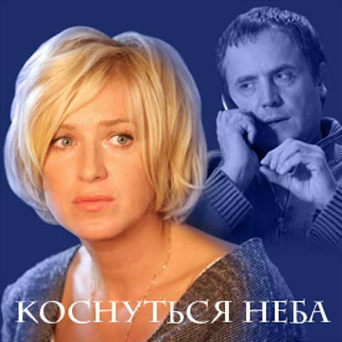 Ирина Гринева Без Лифчика – Коснуться Неба 2008