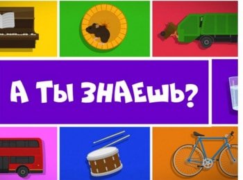 А ты знаешь? кадры