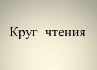 Круг чтения. Круг чтения Татьяны. Журнал круг чтения 1991. 2. Каков круг чтения Татьяны?.