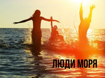 Люди моря кадры