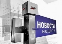 Новости недели кадры