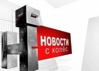 Новости с колес кадры