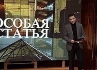 Особая статья. Передача особая статья. Алексей Гудошников особая статья. Гудошников Алексей не телеканале звезда.