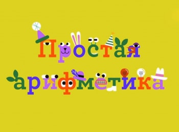 Простая арифметика кадры