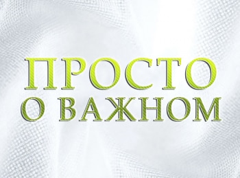 Важном про. Просто о важном. Важный. Просто о главном. Просто о важном Гоша.