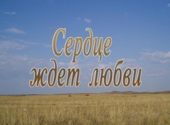 Сердце ждет. От сердца к сердцу фильм на ТНВ.