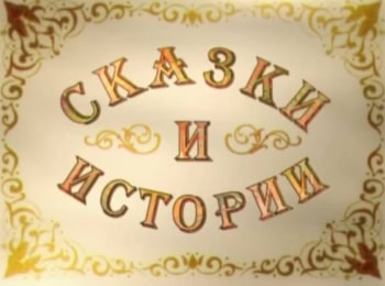 Сказки и истории кадры