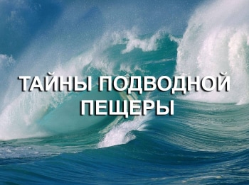 Тайны подводной пещеры кадры