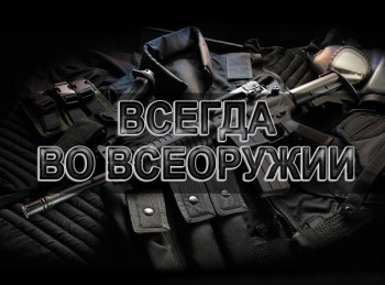 Во всеоружии это. Всегда во всеоружии. Я во всеоружии. Во всеоружии (перезапуск.